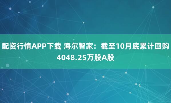 配资行情APP下载 海尔智家：截至10月底累计回购4048.25万股A股