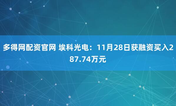 多得网配资官网 埃科光电：11月28日获融资买入287.74万元